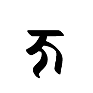 Dogra Letter Ja