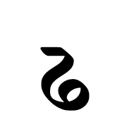 Dogra Letter Pha