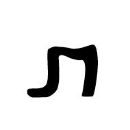 Elymaic Letter Taw