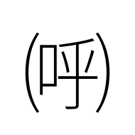 Parenthesized Ideograph Call