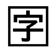 Squared CJK Unified Ideograph-5b57