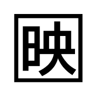 Squared CJK Unified Ideograph-6620