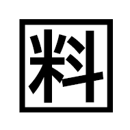 Squared CJK Unified Ideograph-6599