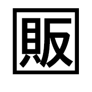 Squared CJK Unified Ideograph-8ca9
