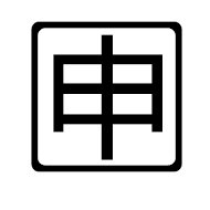 Squared CJK Unified Ideograph-7533