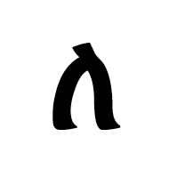 Ethiopic Syllable La