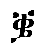 Ethiopic Syllable Qhwee