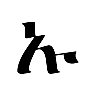 Ethiopic Syllable Glottal U