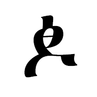 Ethiopic Syllable Ddho