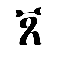 Ethiopic Syllable Bba