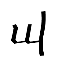 Georgian Small Letter Un