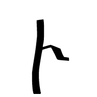 Georgian Small Letter He