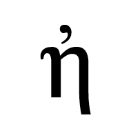 Greek Small Letter Eta With Psili