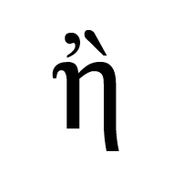 Greek Small Letter Eta With Psili And Varia