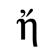 Greek Small Letter Eta With Psili And Oxia