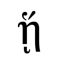 Greek Small Letter Eta With Dasia And Oxia And Ypogegrammeni
