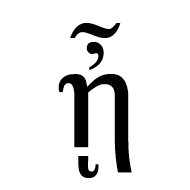 Greek Small Letter Eta With Psili And Perispomeni And Ypogegrammeni