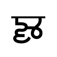 Gunjala Gondi Letter Uu