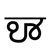 Gunjala Gondi Letter Bha
