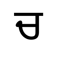 Gurmukhi Letter Ca