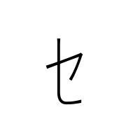 Halfwidth Katakana Letter Se