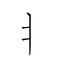 Halfwidth Hangul Letter Yeo