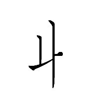 Halfwidth Hangul Letter Wa