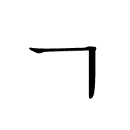 Hangul Letter Kiyeok