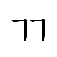 Hangul Letter Ssangkiyeok