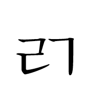 Hangul Letter Rieul-Kiyeok