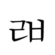 Hangul Letter Rieul-Pieup