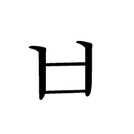 Hangul Letter Pieup