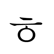 Hangul Letter Hieuh