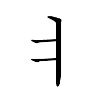 Hangul Letter Yeo