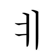 Hangul Letter Ye