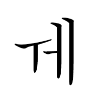 Hangul Letter We