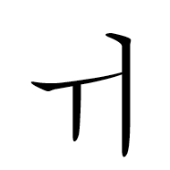 Hangul Letter Wi