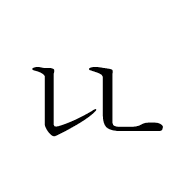 Hangul Letter Ssangnieun