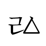 Hangul Letter Rieul-Pansios