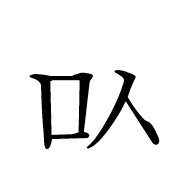 Hangul Letter Mieum-Sios