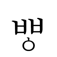Hangul Letter Kapyeounssangpieup