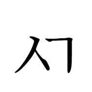 Hangul Letter Sios-Kiyeok