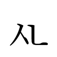 Hangul Letter Sios-Nieun