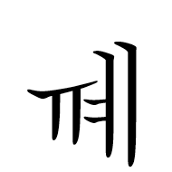 Hangul Letter Yu-Ye