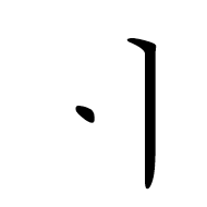 Hangul Letter Araeae