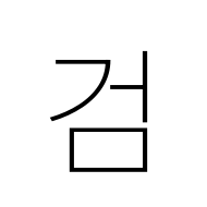 Hangul Syllable Geom