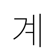 Hangul Syllable Gye