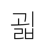 Hangul Syllable Goelb