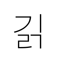 Hangul Syllable Gilg