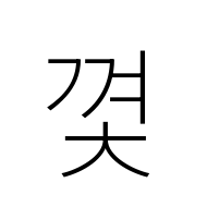 Hangul Syllable Ggyeoc